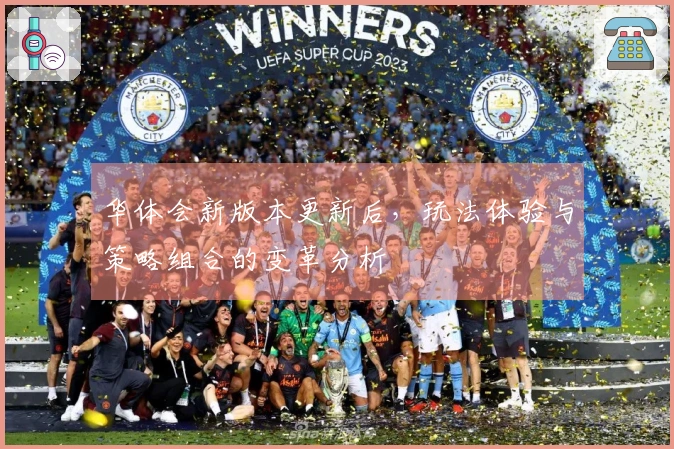 华体会新版本更新后，玩法体验与策略组合的变革分析