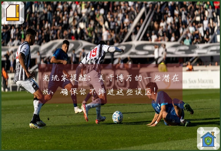 老玩家提醒：关于博万的一些潜在坑，确保你不掉进这些误区！