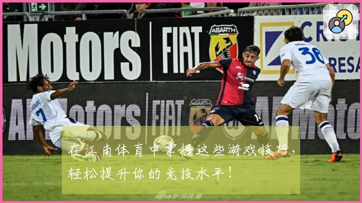 在江南体育中掌握这些游戏技巧，轻松提升你的竞技水平！
